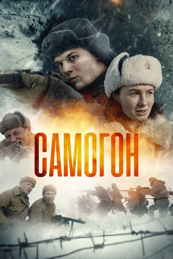 Самогон сериал 2023 смотреть онлайн бесплатно в хорошем качестве HD
